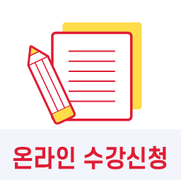 온라인 수강신청